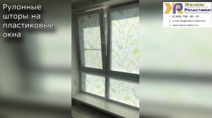 Рулонные шторы на пластиковые окна...