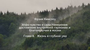 Фрэнк Кинслоу. Эйфо-чувство и сила Намерения. Глава 8. Жизнь в глубине ума (аудиокнига)