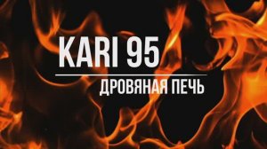 Печь Kratki PRO KARI 95