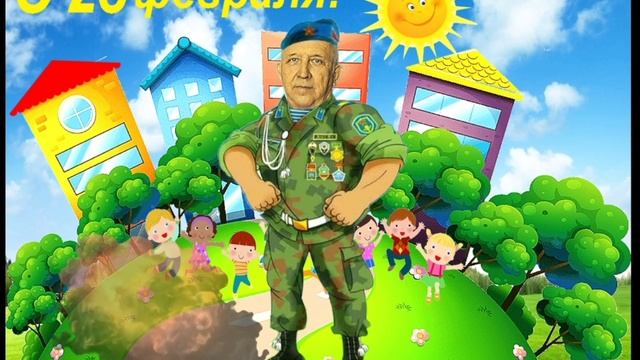 С Днем защитника Отечества. смотреть онлайн