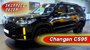 Семейный кроссовер "Changan CS95": Комфорт и функциональность от китайского автопрома