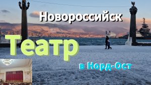 НОВОРОССИЙСК. Поехали в ТЕАТР, а попали на ВЕЧЕРИНКУ 55+