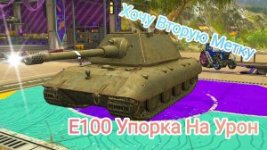 E100_Упорка На Урон Tanks Blitz Танки Блитс Блитз Танкс