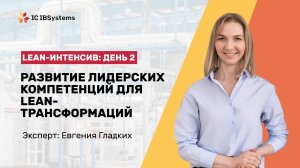 Lean-интенсив. День 2. Развитие лидерских компетенций для Lean-трансформаций