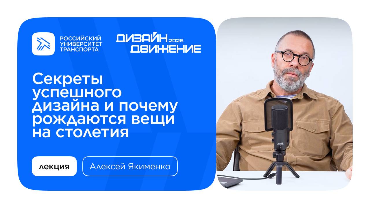 Лекция Алексея Якименко «Секреты успешного дизайна и почему рождаются вещи на столетия»