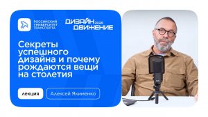 Лекция Алексея Якименко «Секреты успешного дизайна и почему рождаются вещи на столетия»