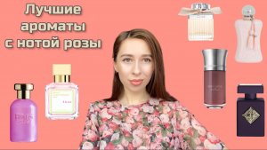 ЛУЧШИЕ АРОМАТЫ С НОТОЙ РОЗЫ 🌹