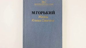 Жизнь Клима Самгина. Роман Максима Горького. Краткий пересказ.