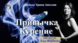 14 эфир — Привычка-  Курение /24.2.2025/Школа Уроки Ангелов/Лена Воронова