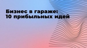 Бизнес в гараже: 10 прибыльных идей