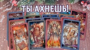 Ты ахнешь! Что он решил? | Гадание таро расклад