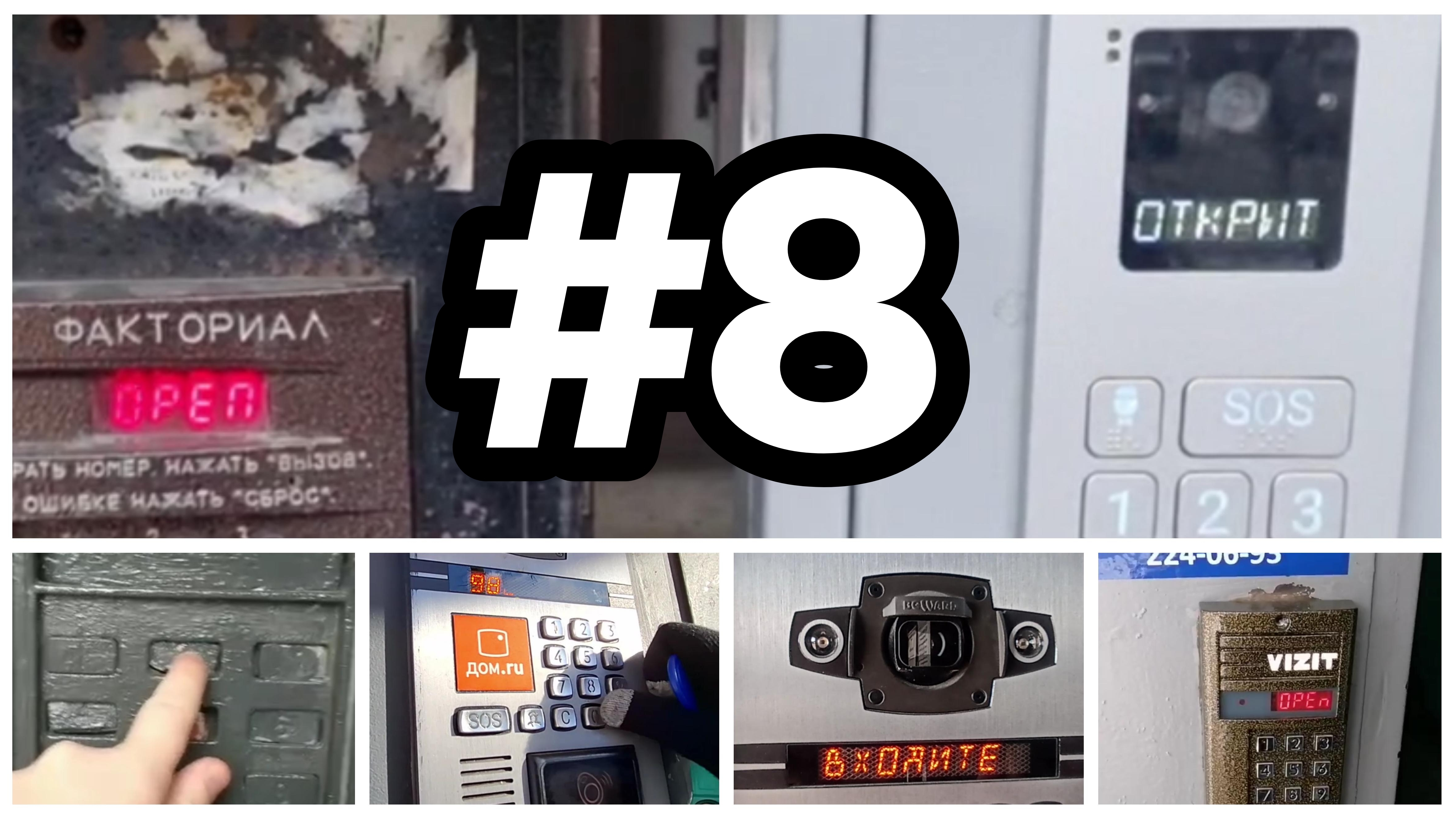 ПО ДОМОФОНАМ #8 | 8 ЛЕТ КАНАЛУ | ОЧЕНЬ МНОГО ГОРОДОВ | ОТ ПОДПИСЧИКОВ