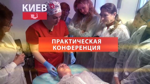 💉КИЕВ|Практическая Конференция Plasma Conference|РЕГИСТРИРУЙСЯ