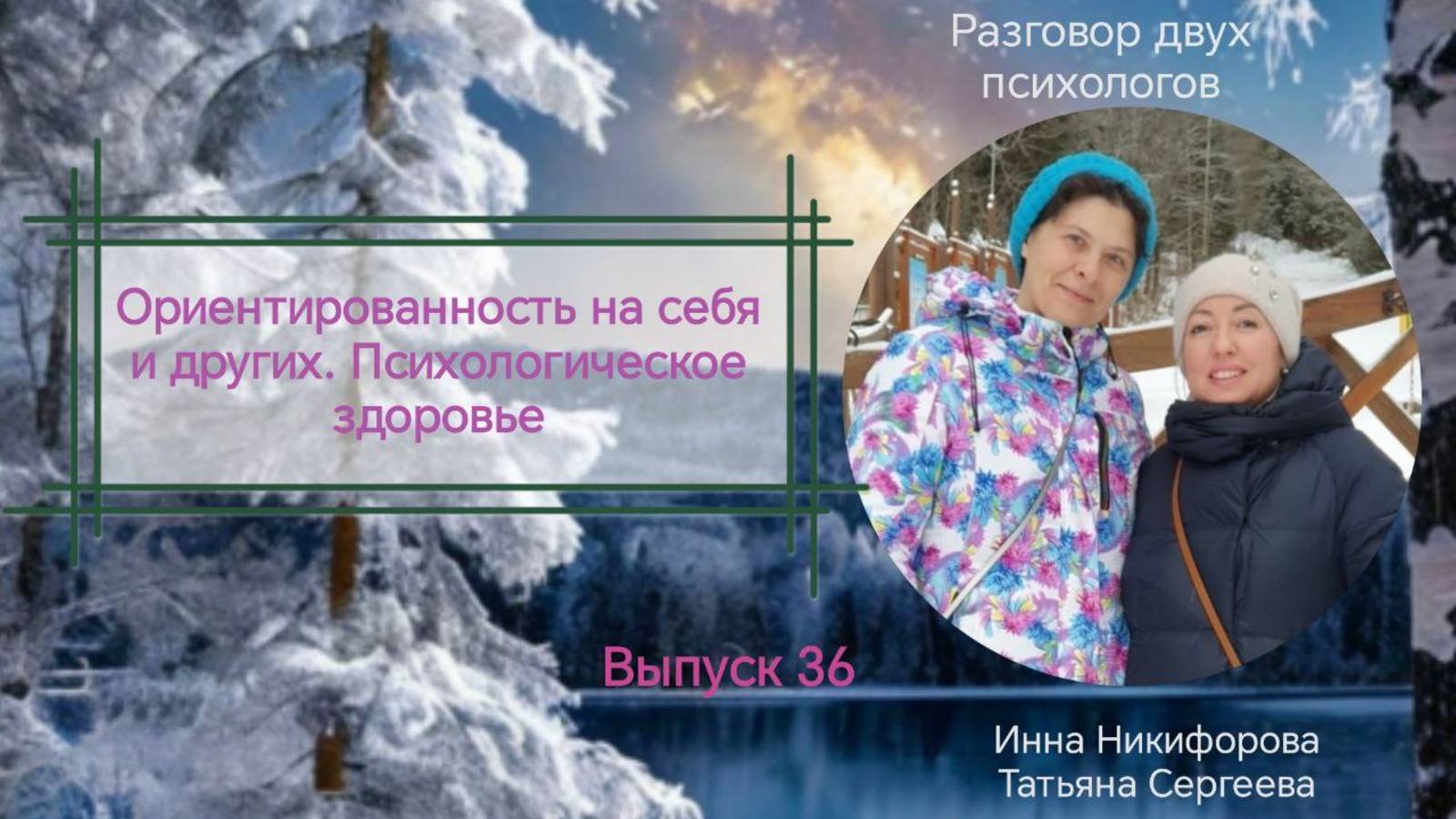 36. Ориентированность на себя и других. психологическое здоровье