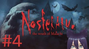 Nosferatu: The Wrath of Malachi (4 часть)