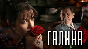 Галина 1,2,3,4 серия (сериал 2025)