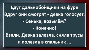 Дальнобойщики! Сборник Анекдотов