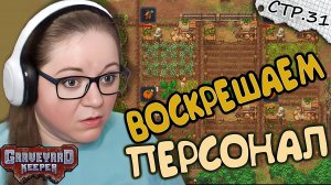 Graveyard Keeper ► Больше Зомби и Дело Мельника► 31