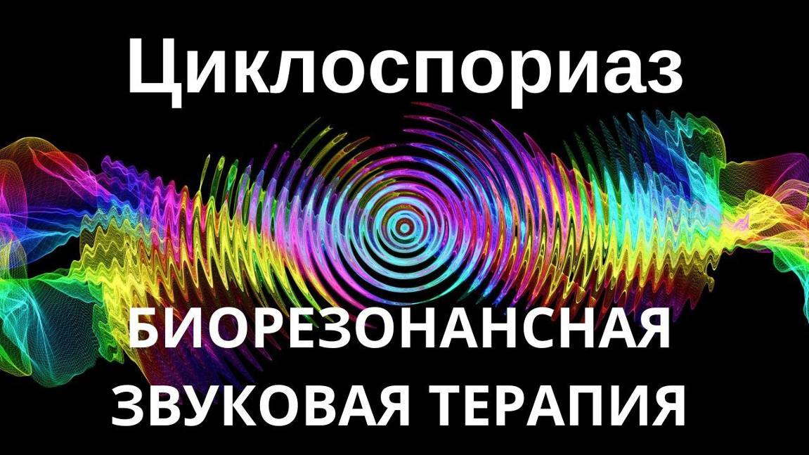 Циклоспороз _ Сеанс звукотерапии _ Звуки природы