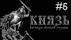 Князь легенды Лесной страны # прохождение за Волка [5]