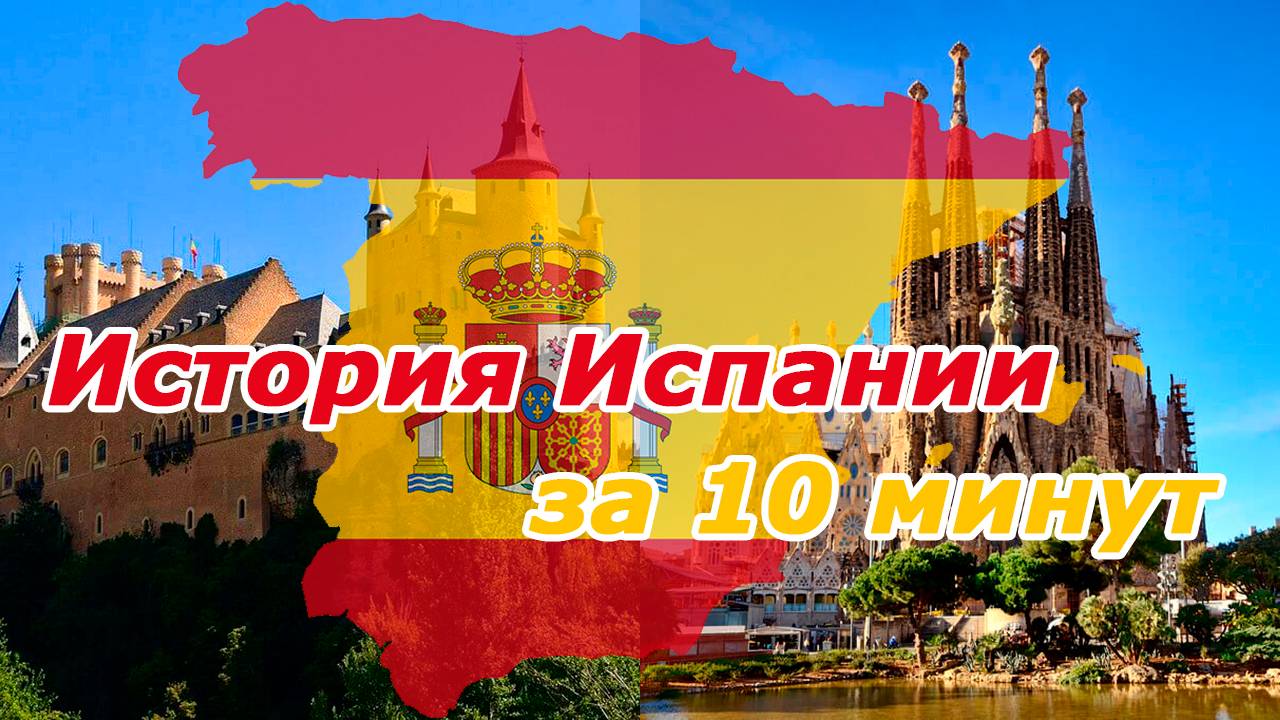 История Испании с древности до наших дней
