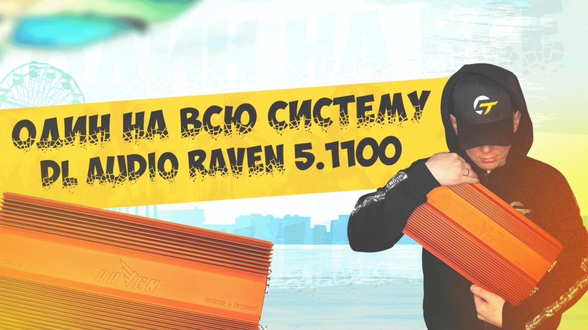 Обзор, замер, установка усилителя на ВСЕ DL Audio Raven 5.1100 смотреть онлайн