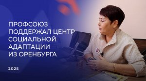 Профсоюз поддержал Центр социальной адаптации из Оренбурга