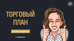 Торговый план с Мариной Гавриловой 21.04.2024