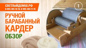 1. Обзор ручного барабанного кардера. Лучший ручной барабанный кардер. Работа кардера для пряжи.