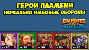 ГЕРОИ ПЛАМЕНИ // МЕГАМИНЬОНЫ // КАК ЭТО УНИЧТОЖАТЬ? // ДЕНЬ 1 // EMPIRES PUZZLES