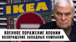 Константин Сивков | Военное поражение Японии | Возвращение Западных компаний