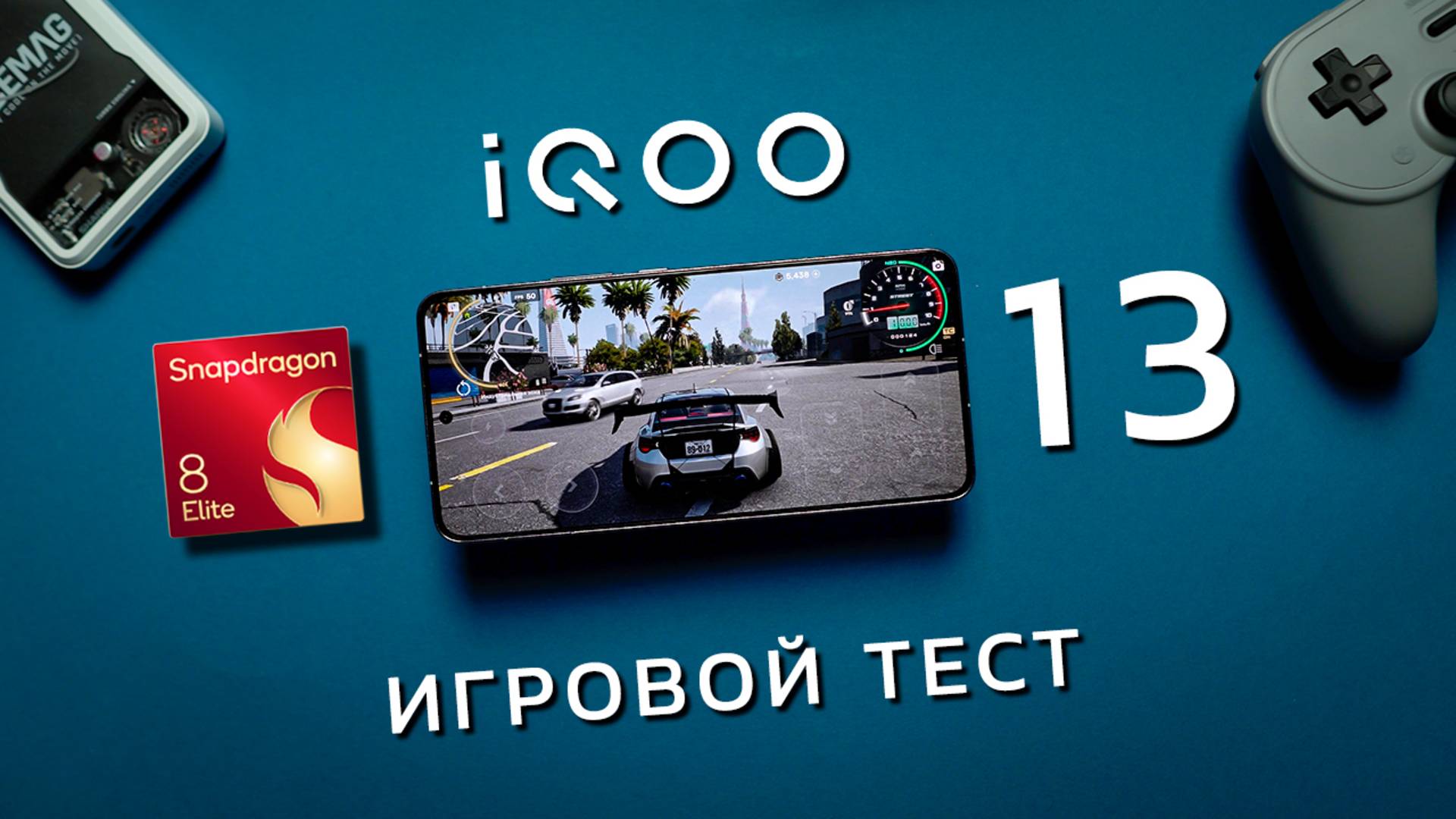 Настоящий Gametest iQOO 13 на Snapdragon 8 Elite