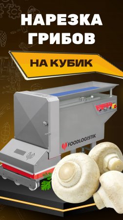 Нарезка грибов на измельчителе Foodlogistik #МяснойОлимп #ТестируемШпигорезку