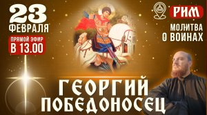 ГЕОРГИЙ ПОБЕДОНОСЕЦ: молитва о воинах у мощей святого