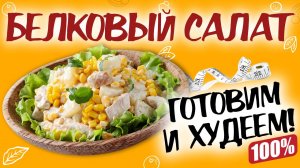 ЛУЧШИЙ БЕЛКОВЫЙ САЛАТ! ПП салат для похудения. Белковый салат с курицей и кукурузой. ПП рецепт