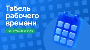 Табель рабочего времени в RST-PMS – Полный разбор функций!