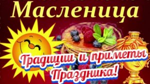 Масленица! Традиции и приметы Праздника!