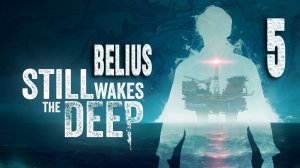 Still Wakes the Deep - ПОПЛАВАЕМ #5