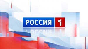 Россия 1 прямой эфир