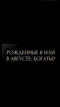 Рожденные 8 или в августе:богаты? Часть 2