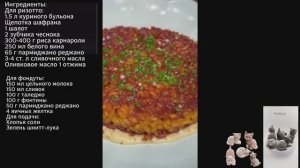 Ризотто с фондутой и хрустящей корочкой