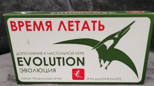 Обзор дополнения к игре "Эволюция" "время летать".