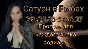 Сатурн в Рыбах 29.03.25-3.06.27 Прогноз для каждого знака зодиака. Новая область кармы.
