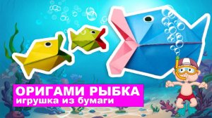 Оригами Рыбка игрушка из бумаги. Подвижная поделка из бумаги для детей своими руками