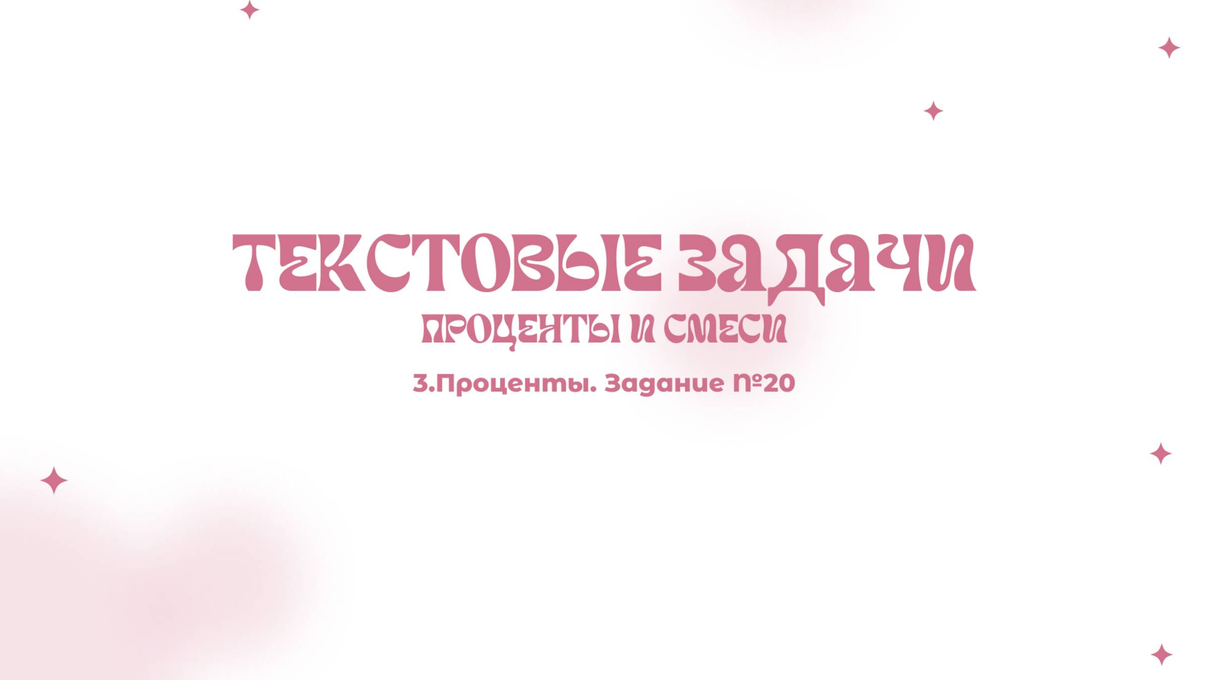 Проценты |ЕГЭ математика 20 задание 2 часть | 21 задание ОГЭ смотреть онлайн