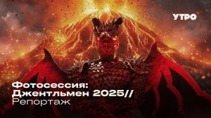 Фотосессия: Джентельмен 2025 // Репортаж