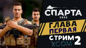 Глава 1 - Спарта 2035 - отечественный XCOM на русском - прохождение - стрим 2