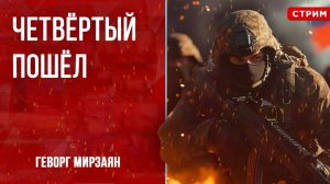 Четвертый пошел [Геворг Мирзаян. СТРИМ]