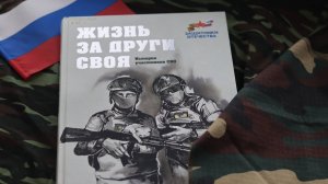 Презентация книги "Жизнь за други своя. Истории участников СВО"