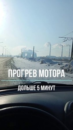 Прогрев двигателя дольше 5 минут